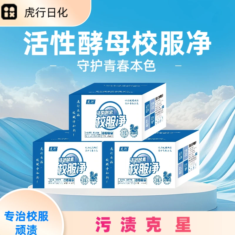 虎行活性酵母校服净油渍顽渍克星洗衣粉