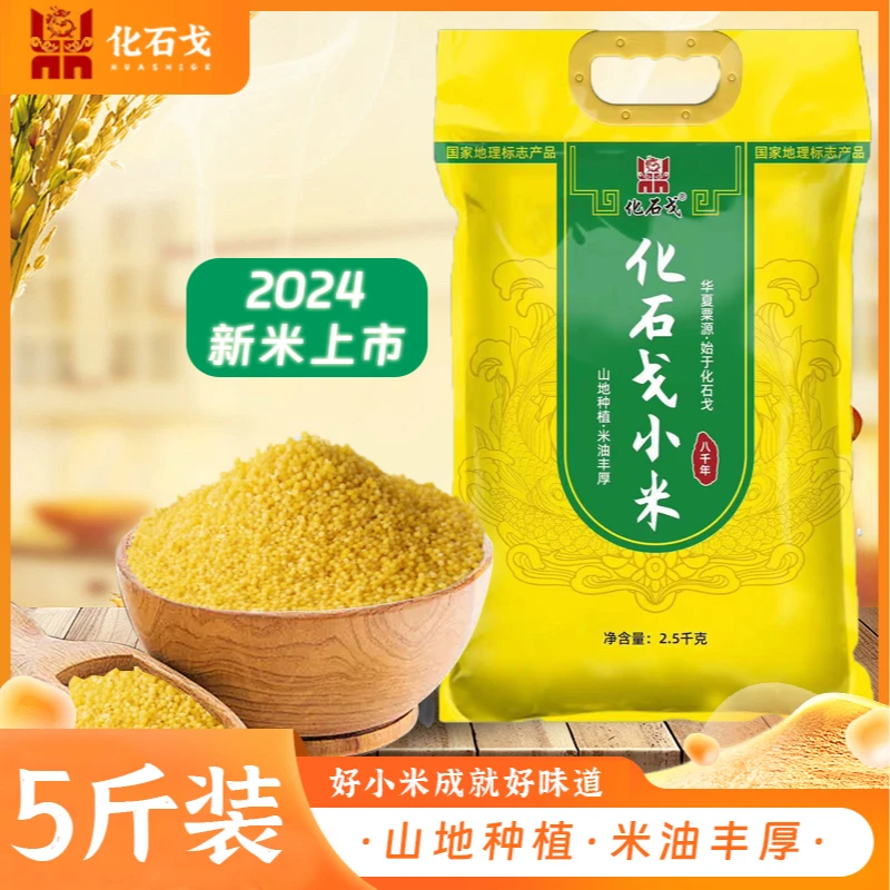 2025年新米上市化石戈黄小米辽宁阜新特产家庭实惠装.5kg