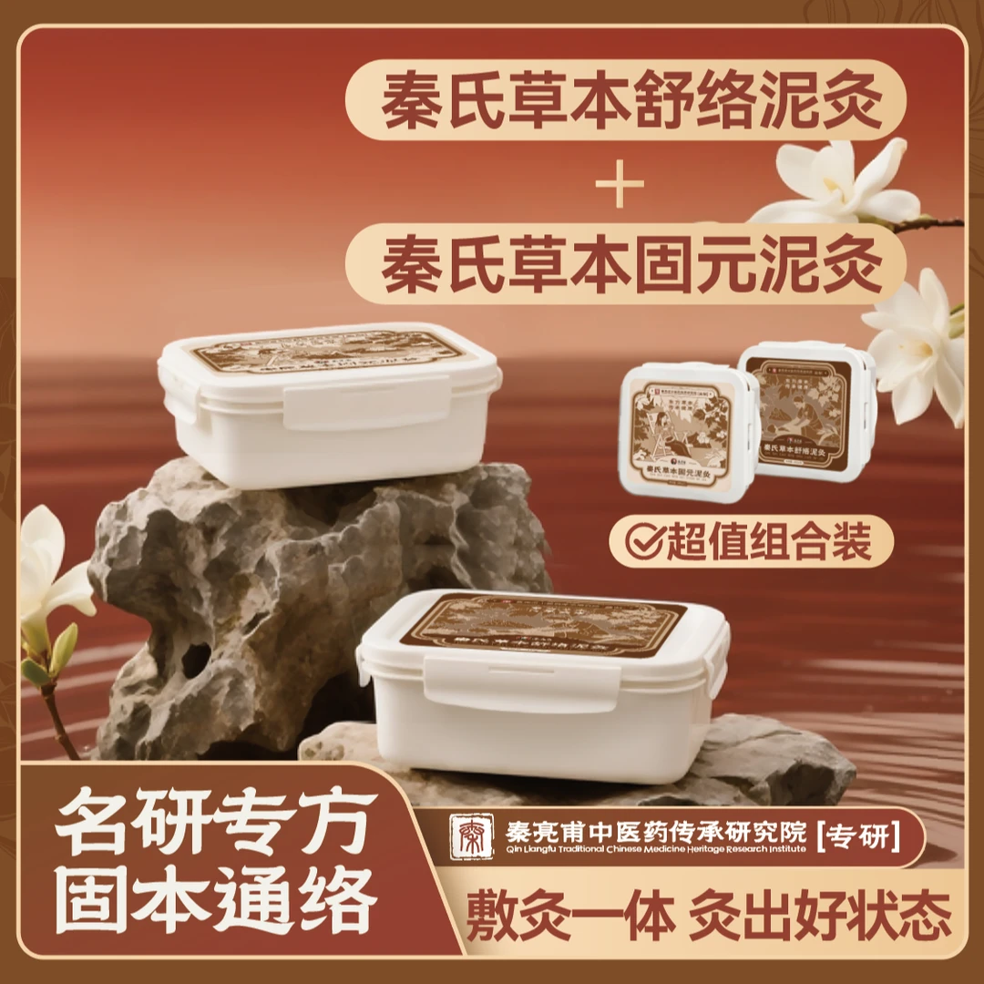 草本热敷固元泥灸久坐加班手机党舒络泥灸