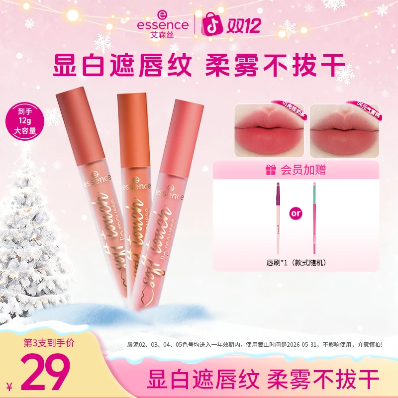 【达人推荐】艾森丝essence慕斯唇泥唇蜜唇釉显白口红两支装哑光