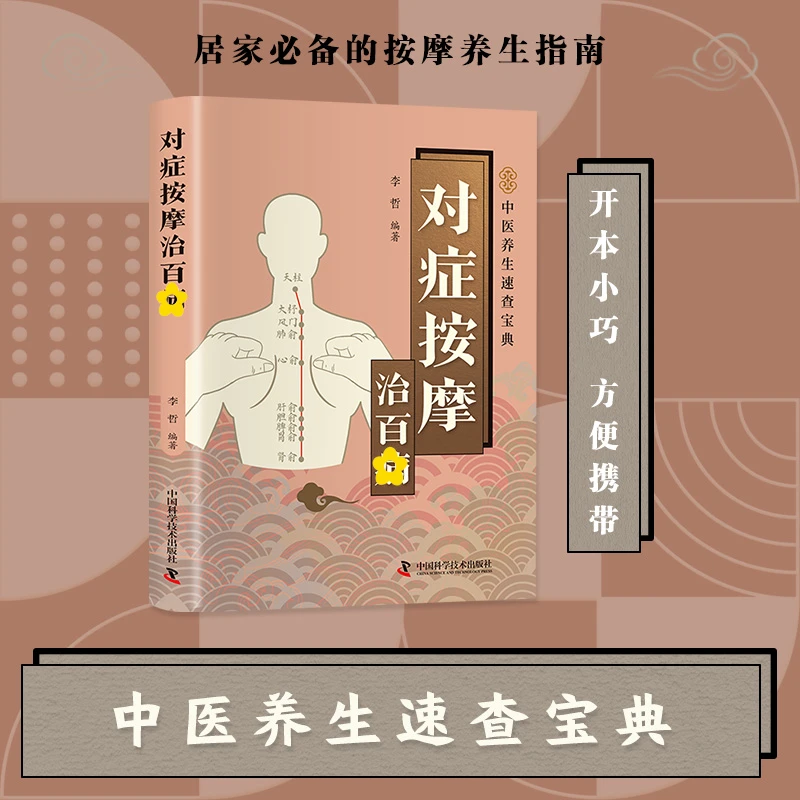 对症按摩治百疒居家穴位按摩疗法健康养生实用技巧智慧读物