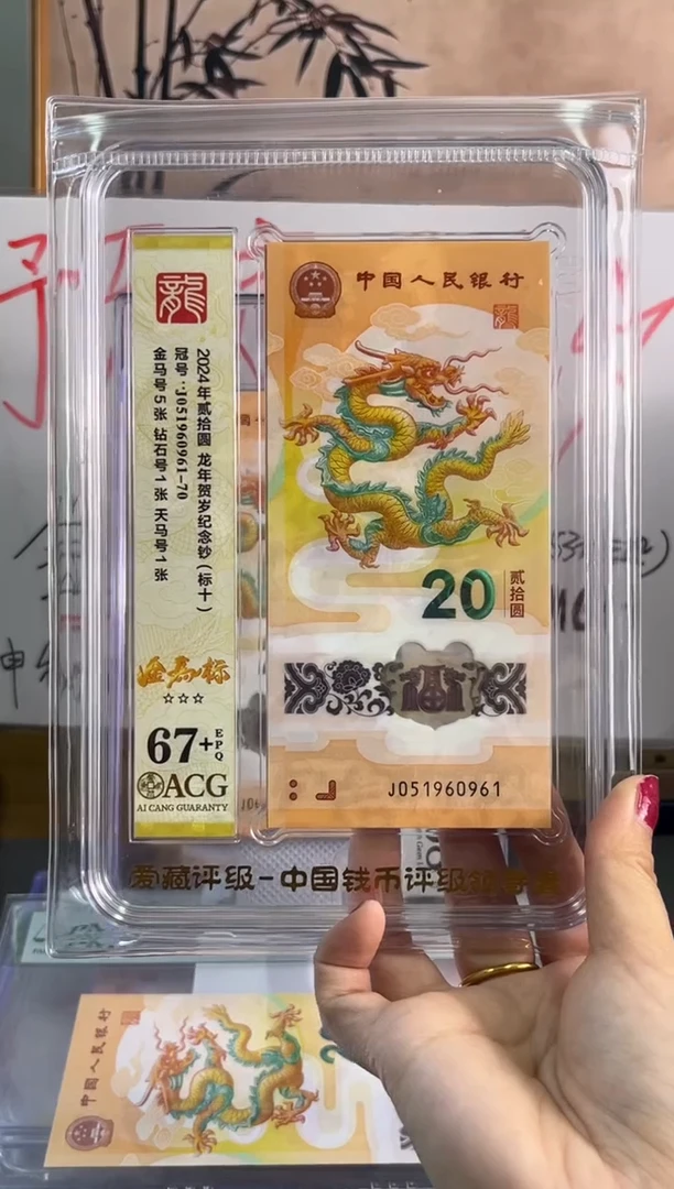 塑料龙钞金马号标十 爱藏 67+分 J05960961-70独5
