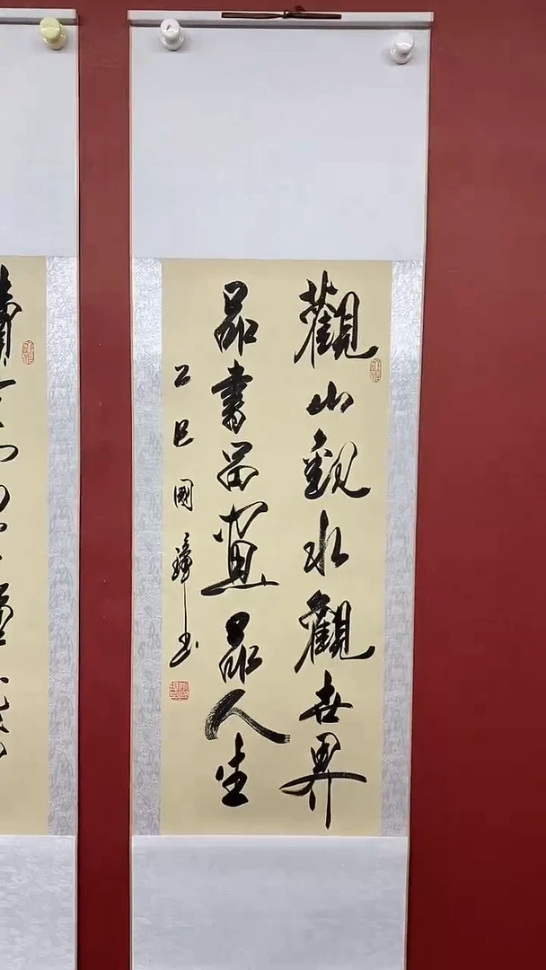 书法姚国璋  观山观水