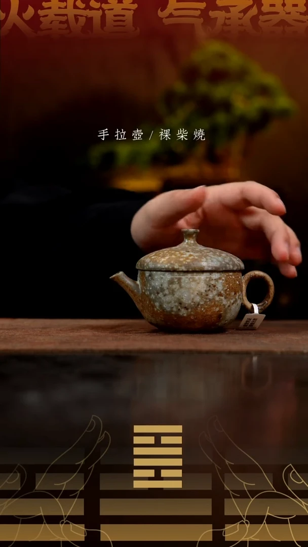 夸烧柴烧橡果壶382