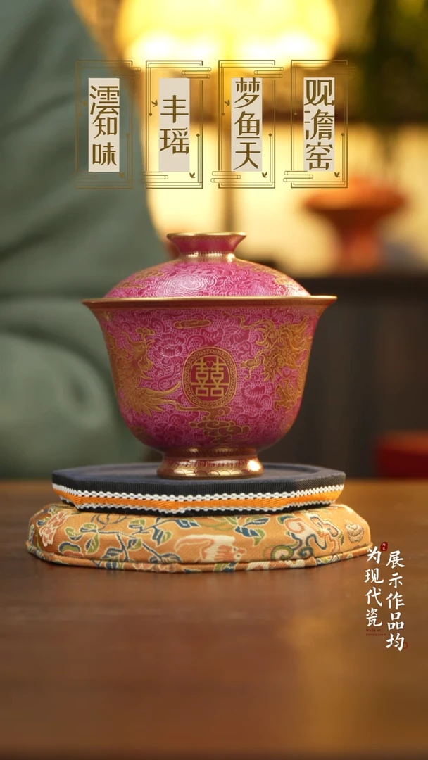 丰瑶陶瓷胭脂红扒花描金龙凤呈祥两才盖碗