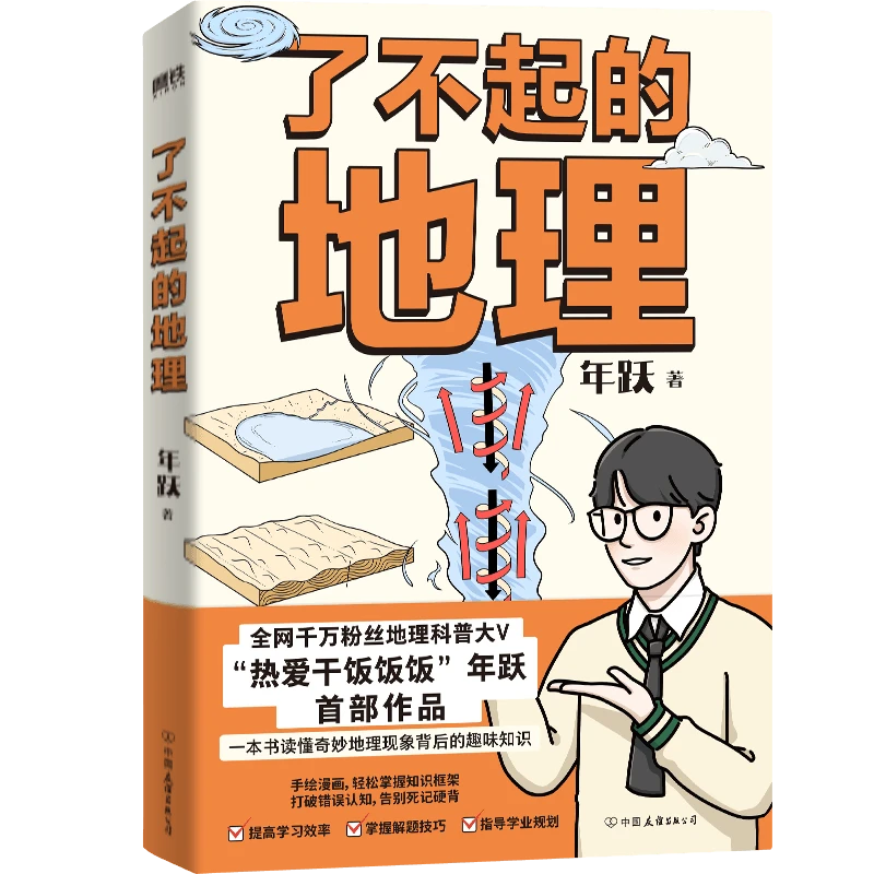 【高中地理考点手册】了不起的地理 科普大V“热爱干饭饭饭”首作