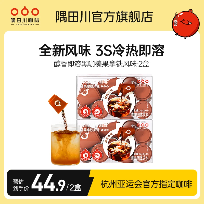 【商城】隅田川醇香精品即溶榛果风味咖啡小红杯12颗*2盒新鲜速溶