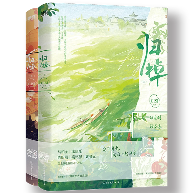 预售【文轩】归棹：全二册/CISI编著 中国现当代文学