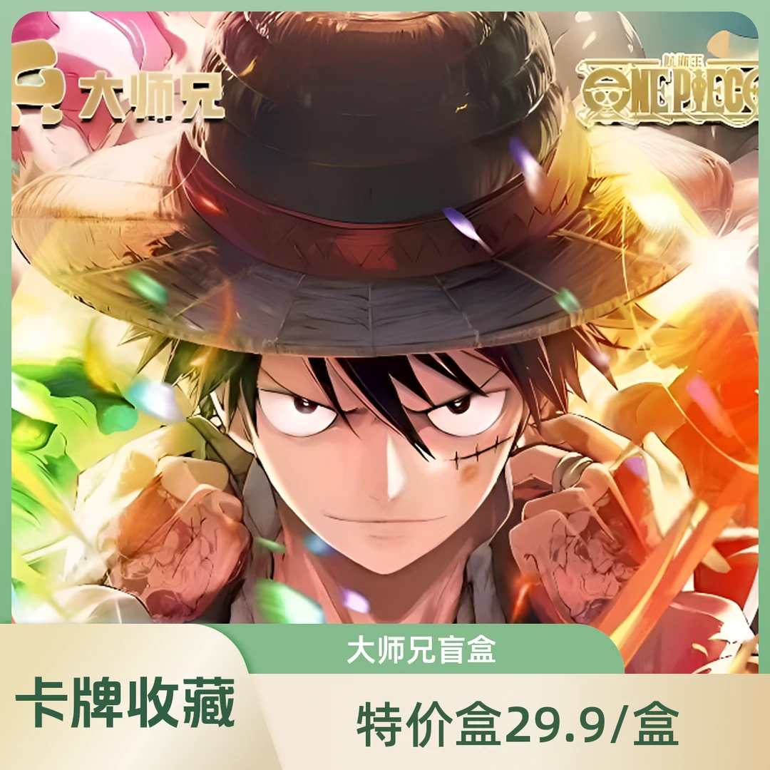 【】大师兄 航海王-世界秘宝 第一弹卡牌收藏盲盒
