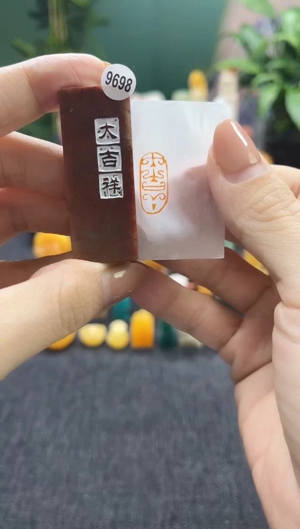 昌化石印石9698