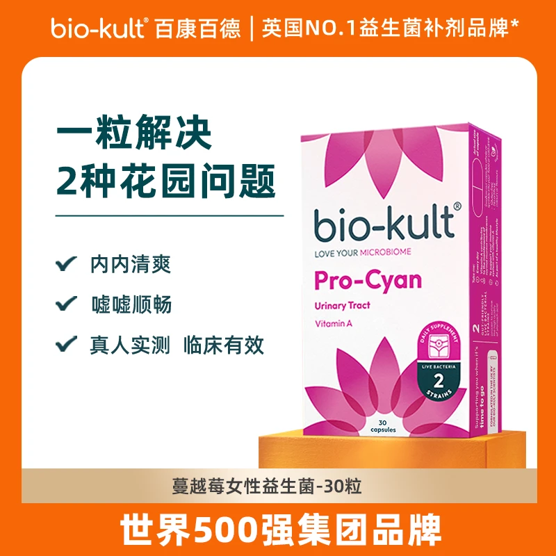 预售/bio-kult百康百德蔓越莓益生菌活菌胶囊30粒/盒英国原装进口