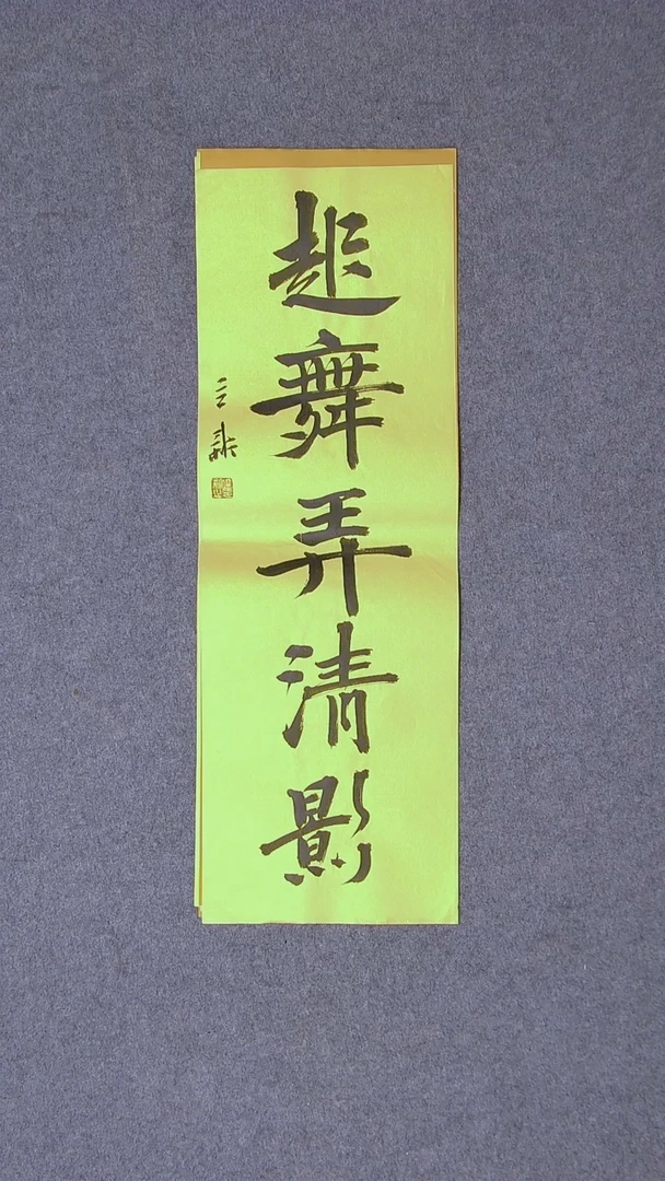 书法王立新 山东德州69*23尺寸