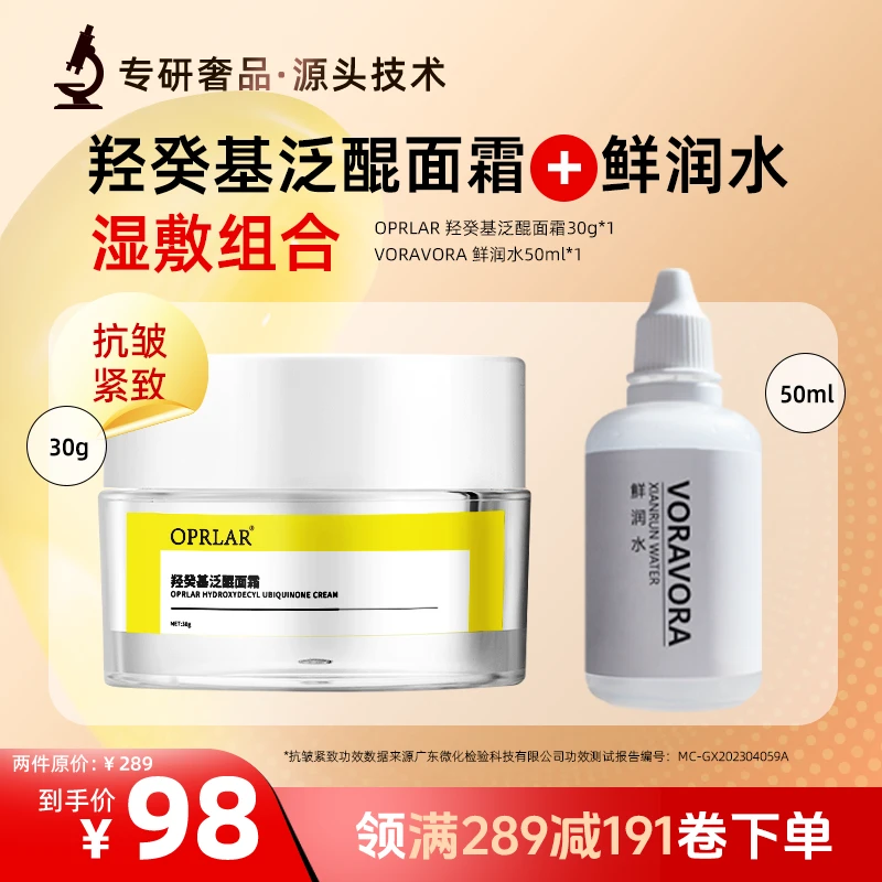 【大干皮必入】正品OPRLAR/欧朴拉羟癸基泛醌面霜+鲜润水湿敷组合