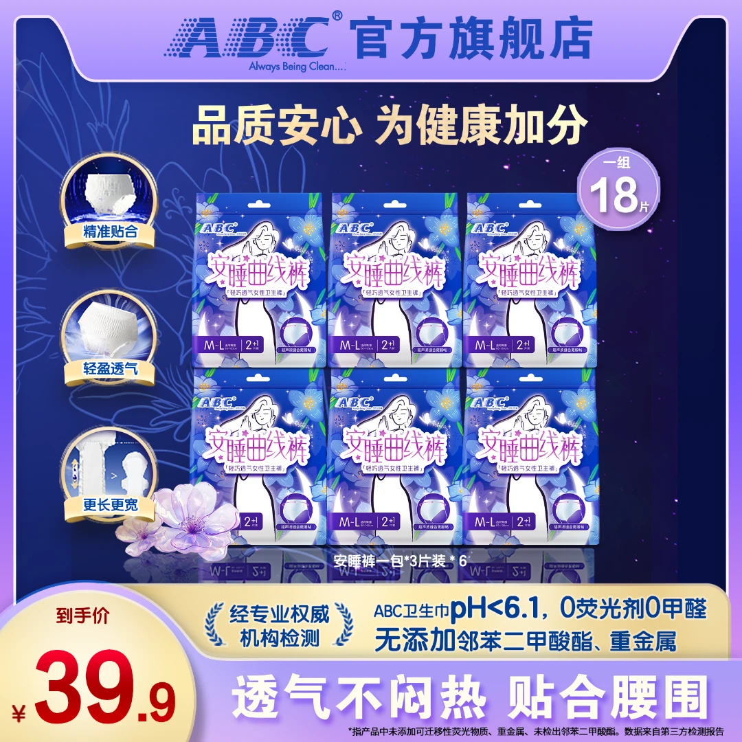 【安睡裤】ABC舒适无忧棉柔透气安裤超长夜用安睡裤abc卫生巾