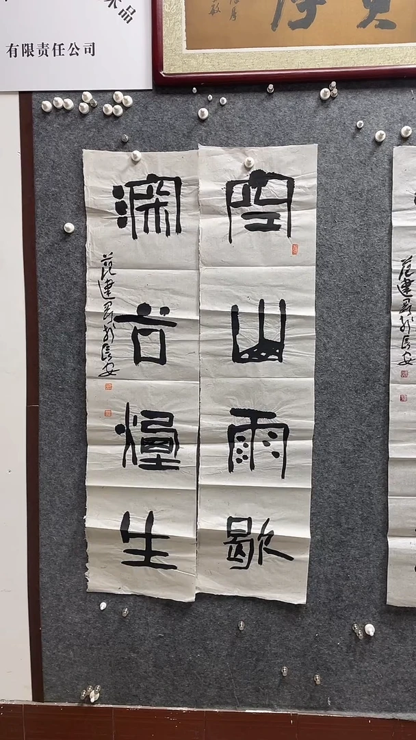 书法安文喜老师作品138*23*2
