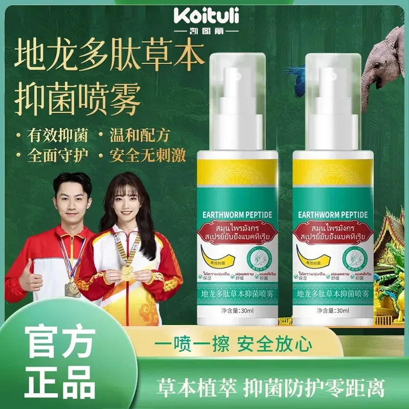【官方正品】地龙多肽草本抑菌喷雾手足护理改善脚臭脱皮温和止痒