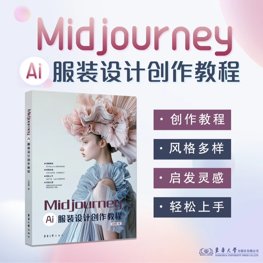 Midjourney Ai 服装设计创作教程