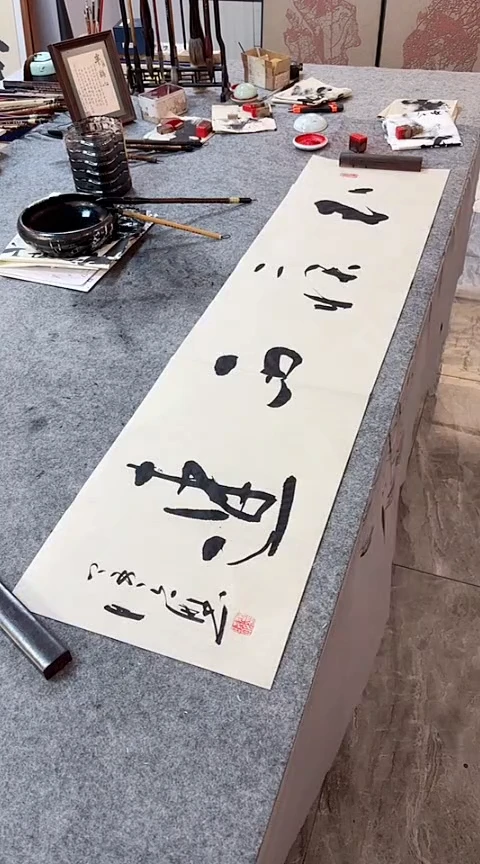 书法【不疾而速】手写书法作品