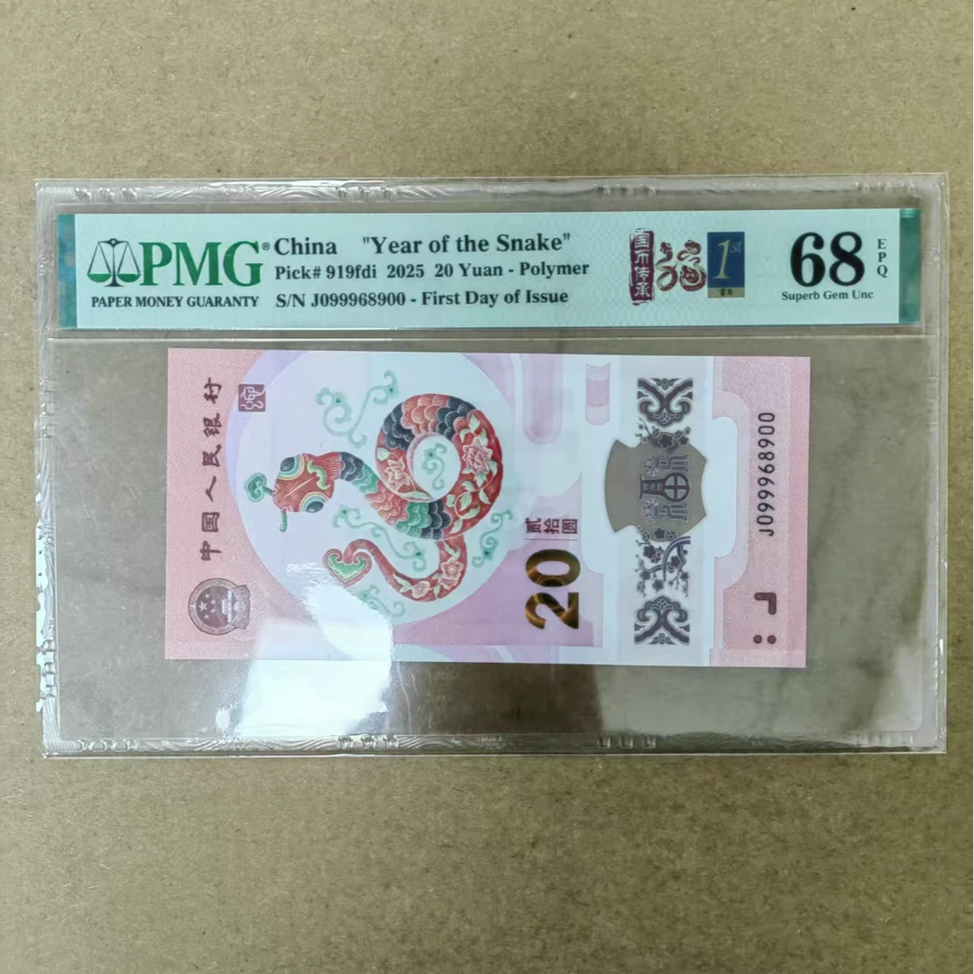 pmg评级68分 蛇钞J099968900