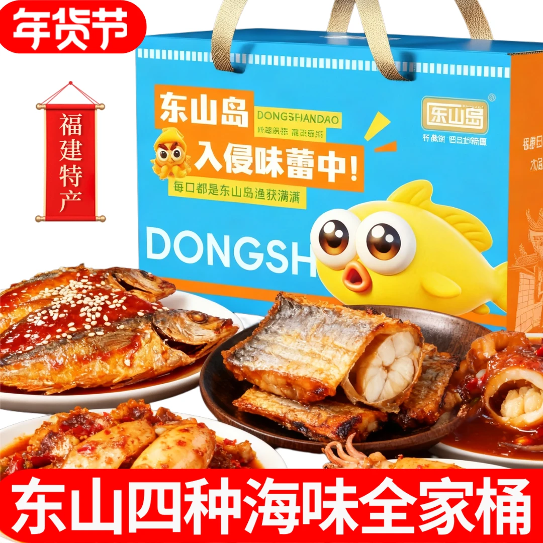 【拍1到手8袋】送领导送长辈东山岛即食海味休闲零食解馋追剧伴手礼