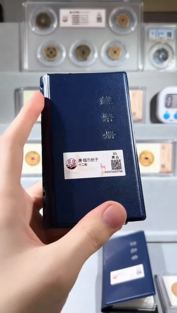 铜乾元唐代钱币册 精装版钱币一个同分择优发