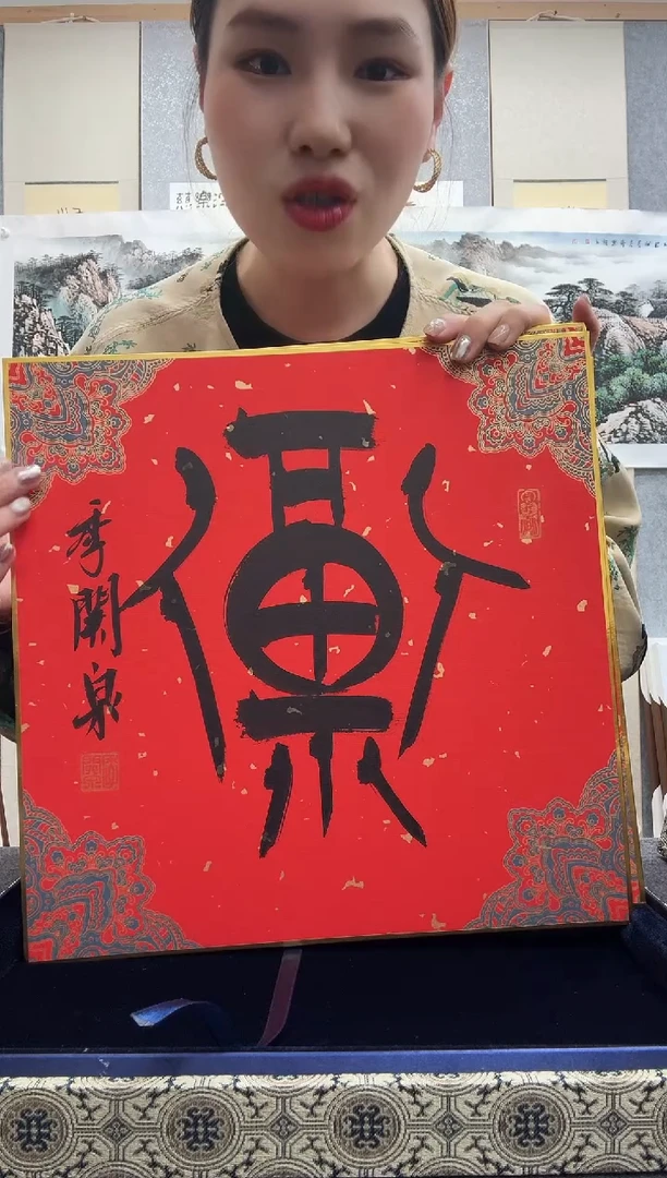 书法季关泉五福