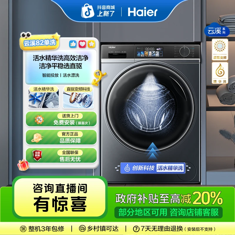 【国补立减20%】海尔云溪82直驱活水精华洗滚筒全自动除菌洗衣机