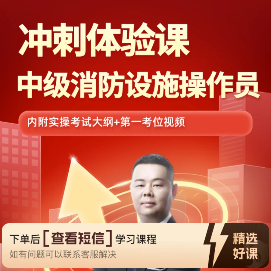 消防设施操作员冲刺班体验课（留意短信解锁课程）