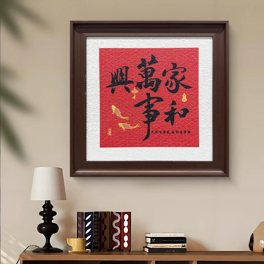 新中式家和万事兴字画适合客厅玄关房间悬挂寓意好的挂画5050