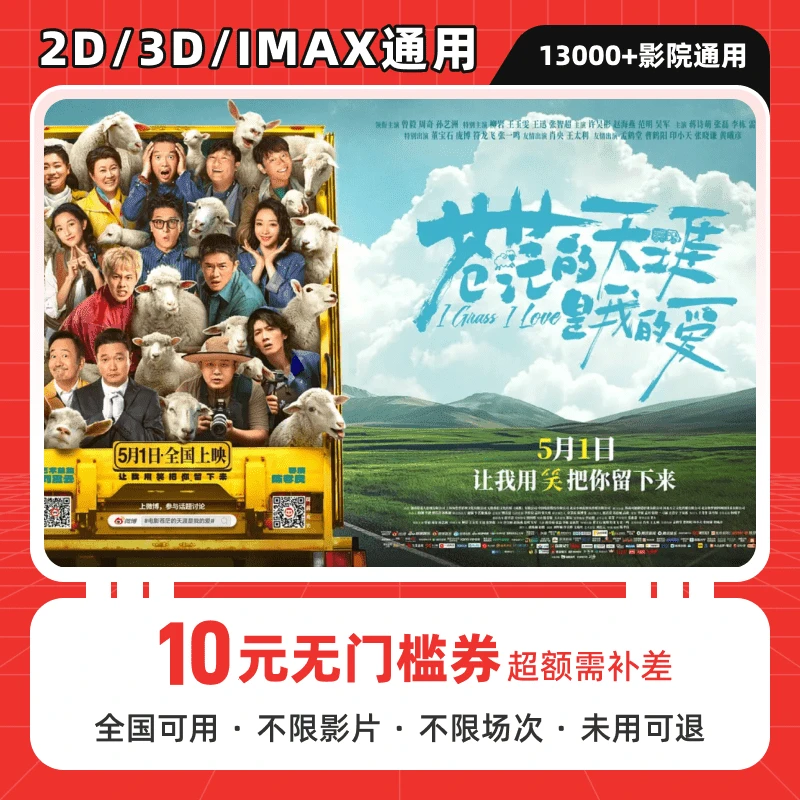 【苍茫的天涯是我的爱】10元单人电影票优惠代金券全国通用超额补差