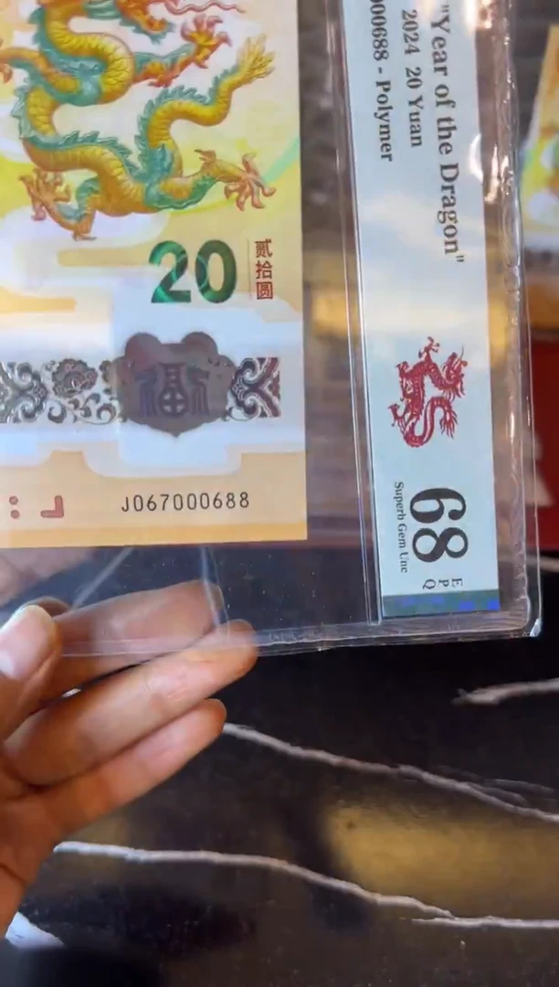 塑料2024 龙钞  单张  067000688