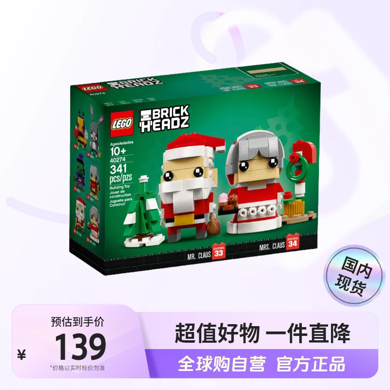 【国内现货】LEGO/乐高40274圣诞老人与圣诞奶奶【ty】