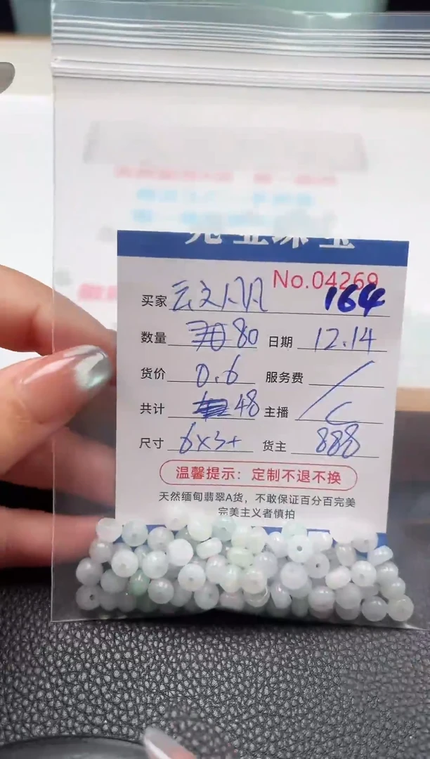 散珠翡翠云**凡单：164