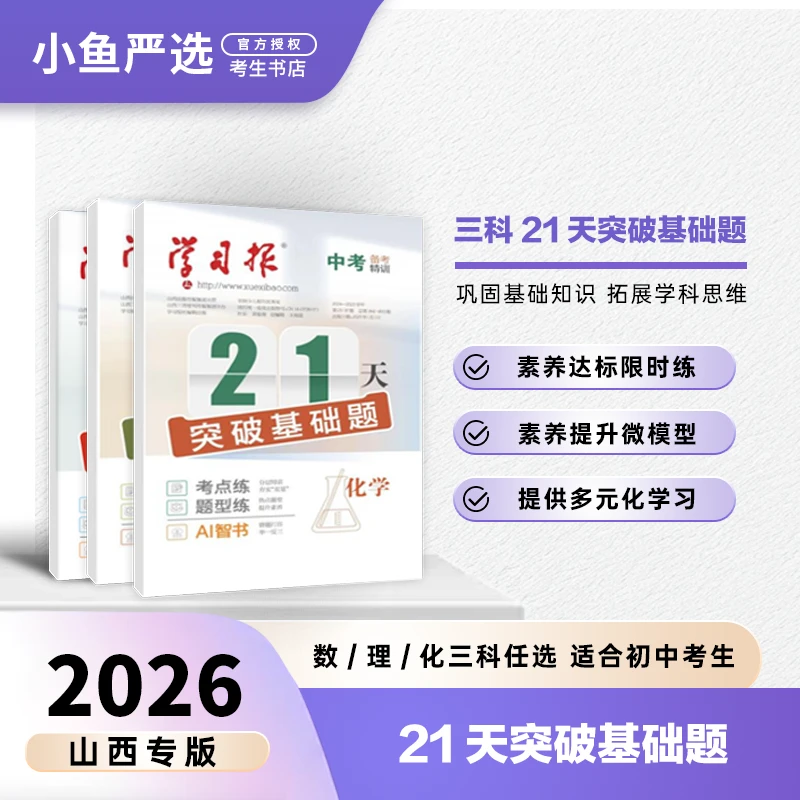 【学习报】《21天突破基础题》数学物理化学，抓牢基础题，抢跑赢中考