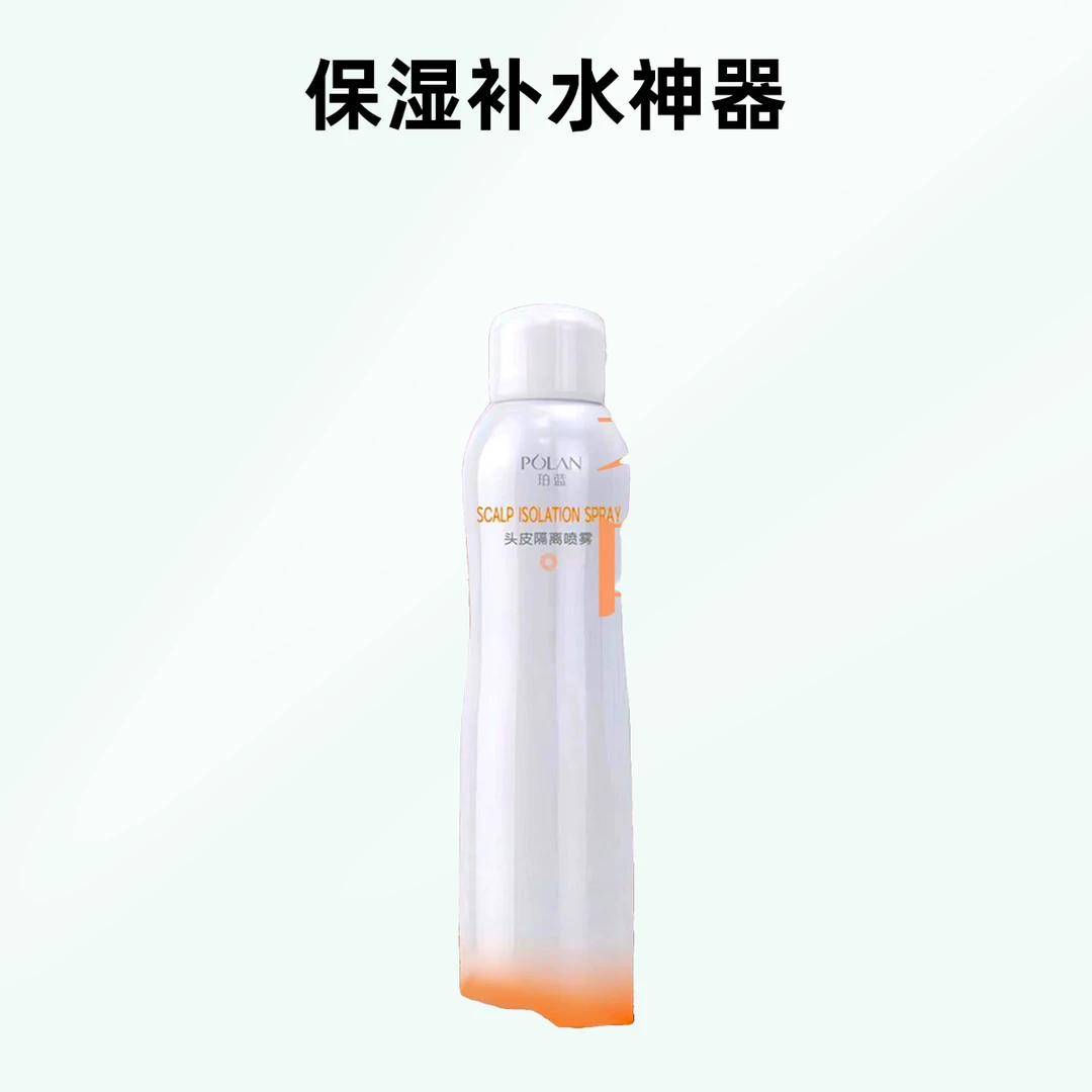【珀蓝】头皮隔离喷雾呵护头皮不影响染发上色减少头皮刺激发廊专用