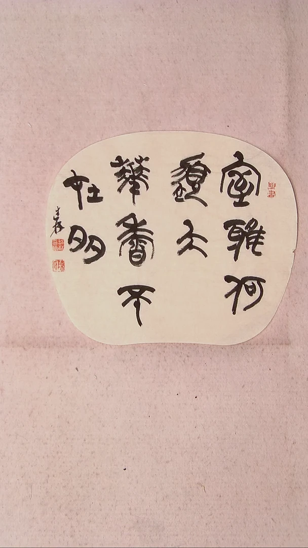 【闪购商品】书法陈述林 山东青岛32*27苹果扇面