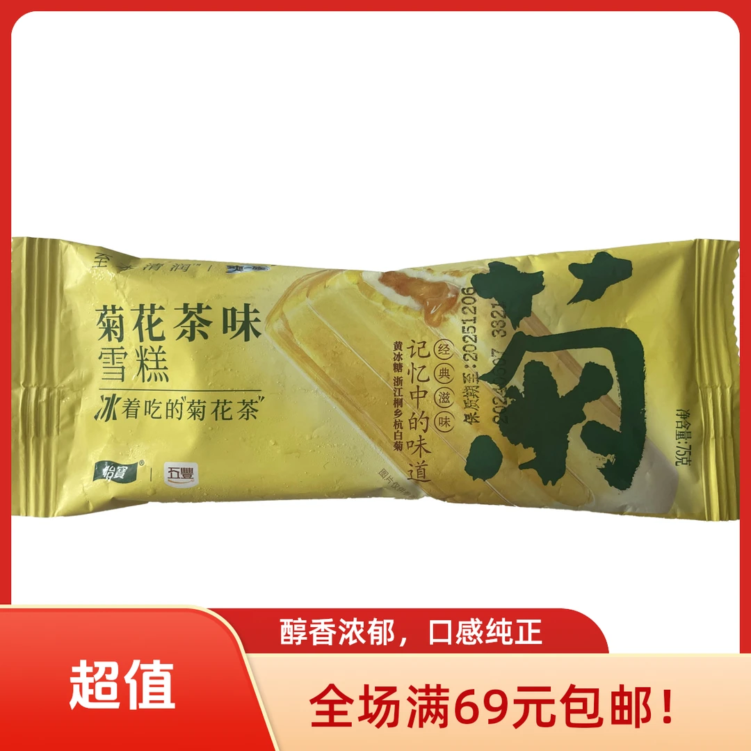 【5 支】五丰菊花茶味雪糕75g雪糕同城送