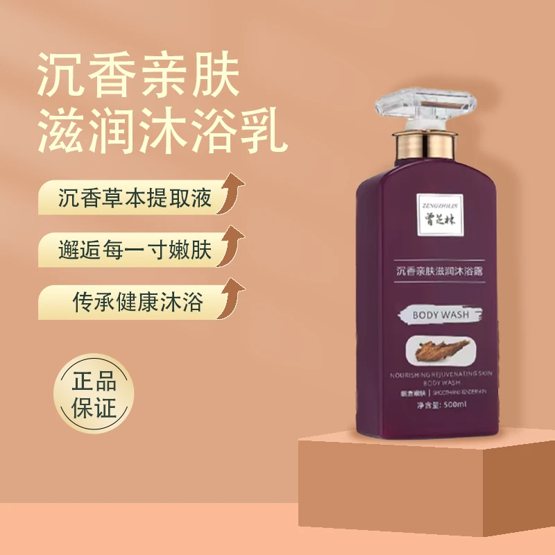 沉香曾芝林亲肤沐浴露抑菌止痒滋润修护舒缓呵护沐浴露