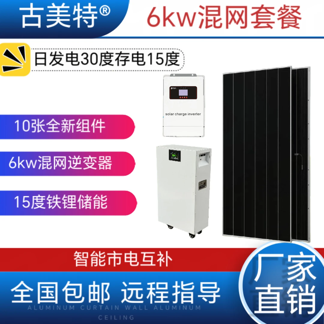套餐：48v6kw混合逆控一体机➕10块光伏板➕15度储能，包邮到县城