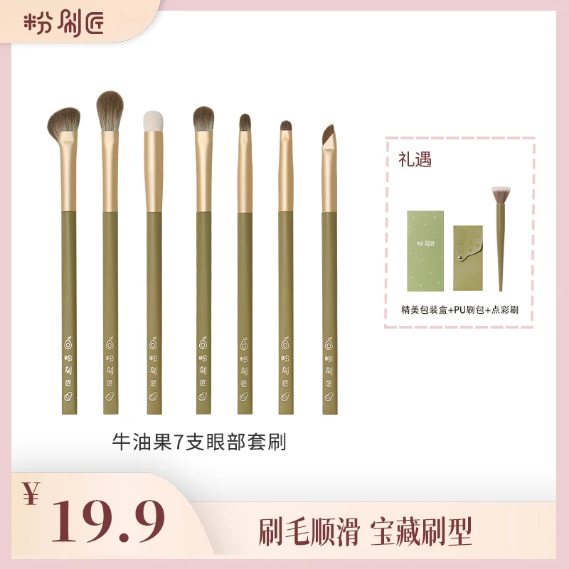 【粉刷匠】粉刷匠牛油果7支眼部刷软毛超柔软便携化妆套刷