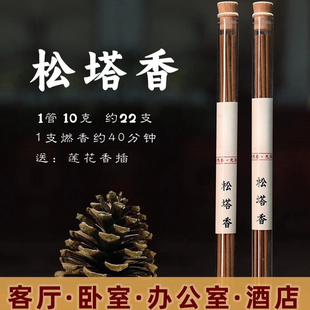 【老师推荐】松塔香古法香方房间线香香薰 （送莲花香插）健康独特