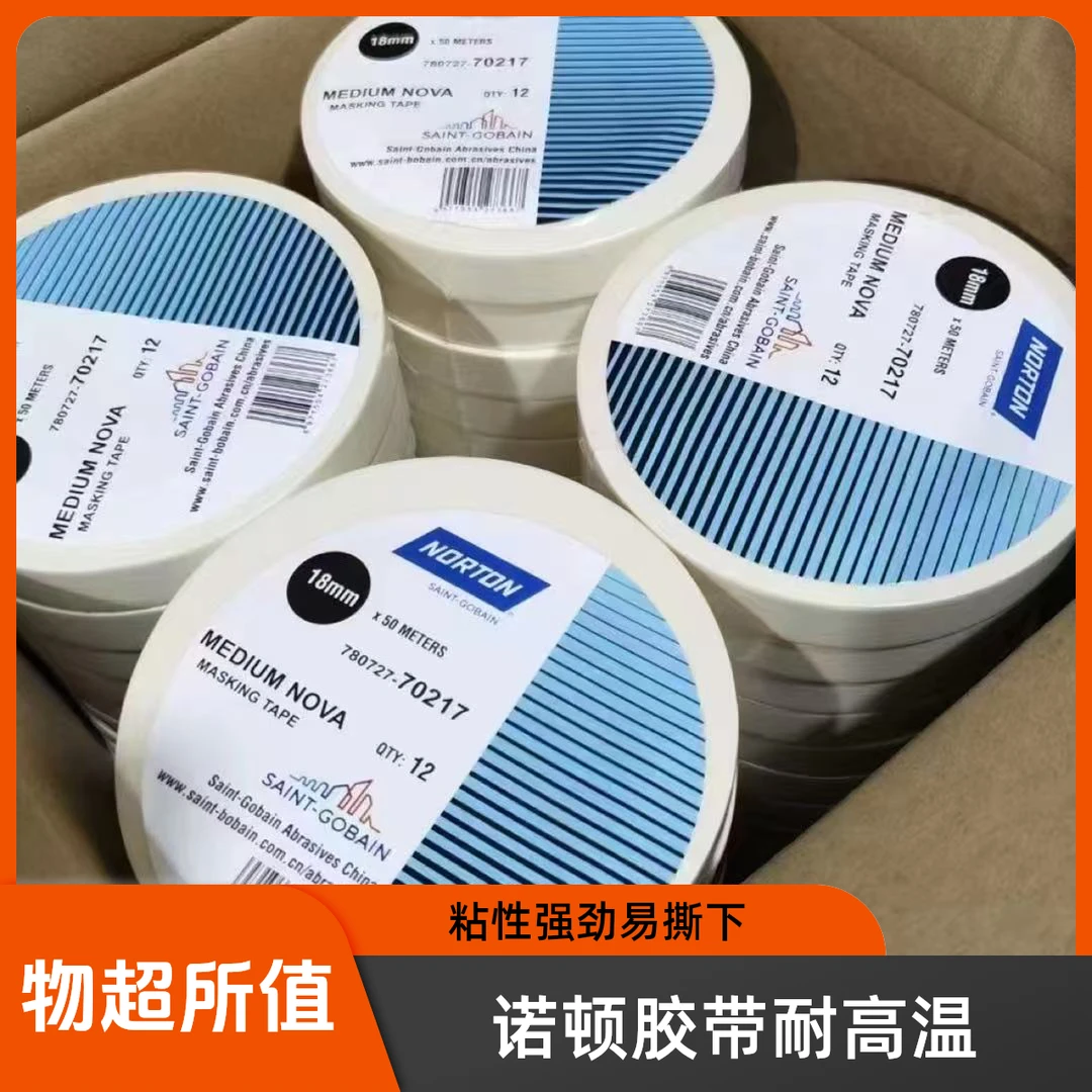 诺顿纸胶带NOVA美纹纸胶带耐高温用于汽车喷漆遮蔽高温烘烤不脱胶