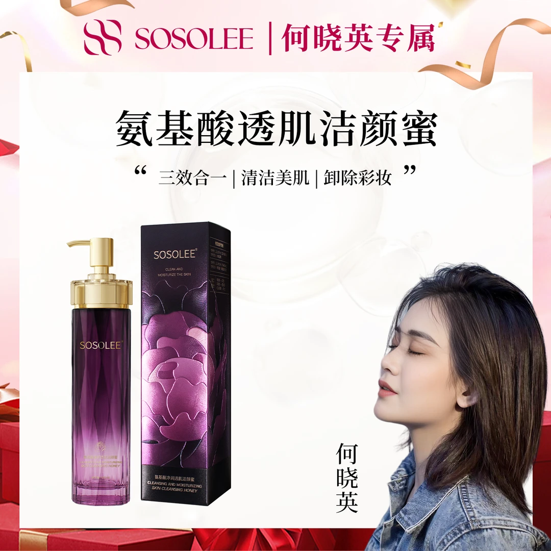 【何晓英专属】SOSOLEE氨基酸净润透肌洁颜蜜