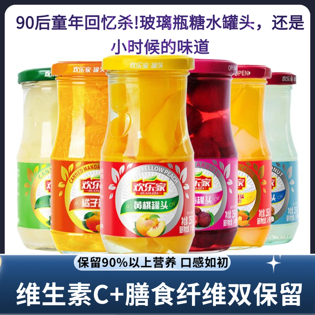 欢乐家黄桃杨梅橘子水果大瓶装高质量水果正宗黄桃罐头罐头超大瓶