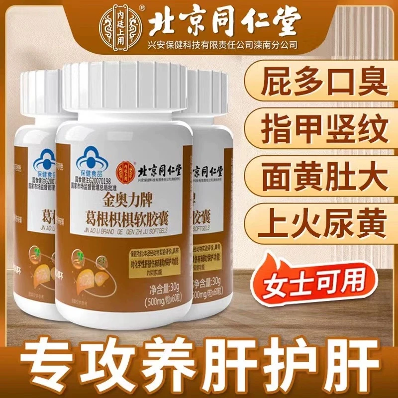 北京同仁堂内廷上用葛根护肝片熬夜喝酒专用养肝口臭改善肝损伤