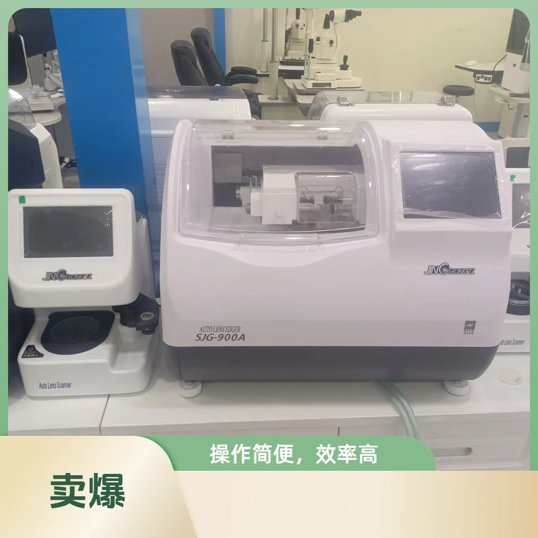 上海精功SJG-900A    2.5维全自动拍照扫描磨边机