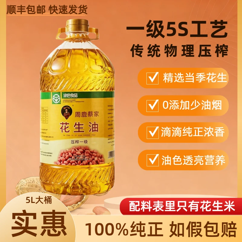 周鹿蔡家一级5s100%纯正5L花生油商用家用大桶食用油物理压榨一级