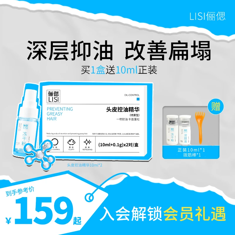 【头油就用它】LISI俪偲头皮控油精华延缓出油蓬松清爽头皮冻干粉D