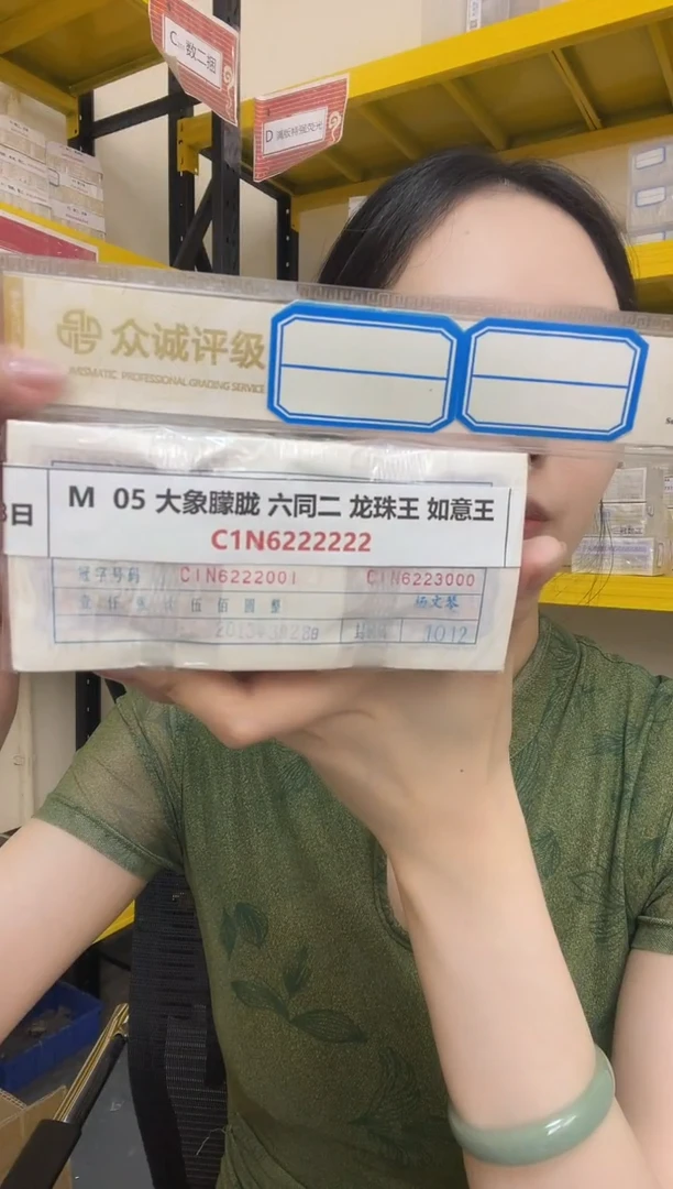 M  05 大象，朦胧 六同二 龙珠王 如意王 C1N6222222