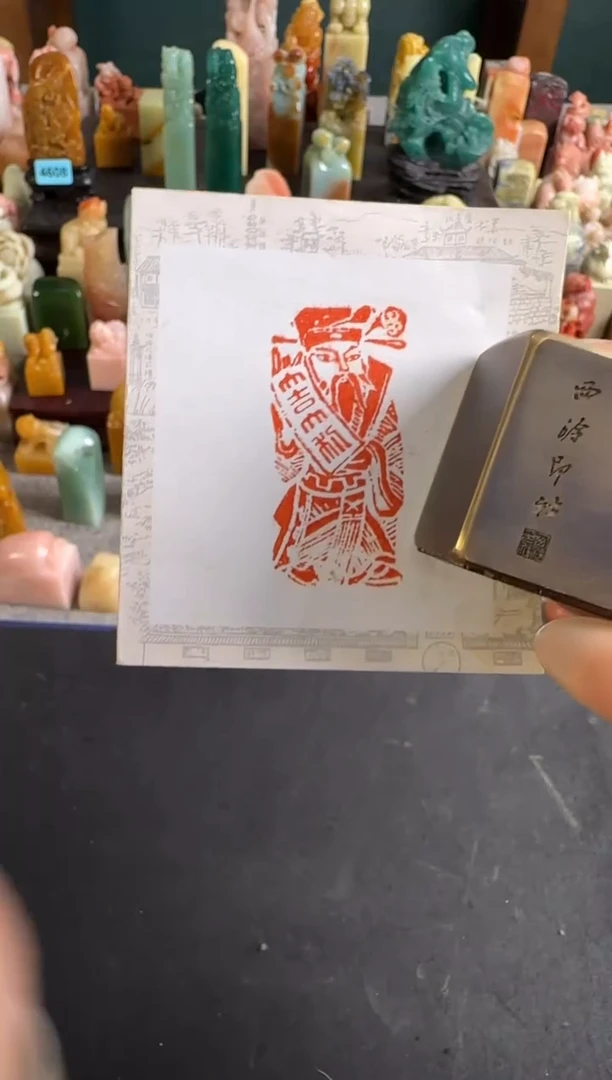 拓片用纸印石铜印 天官赐福